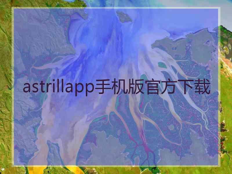 astrillapp手机版官方下载