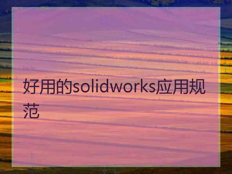 好用的solidworks应用规范