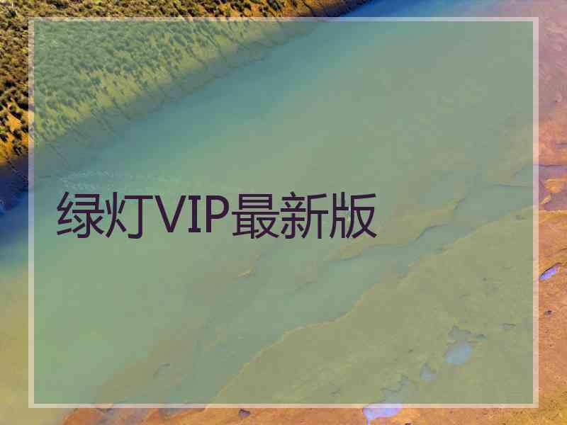 绿灯VIP最新版