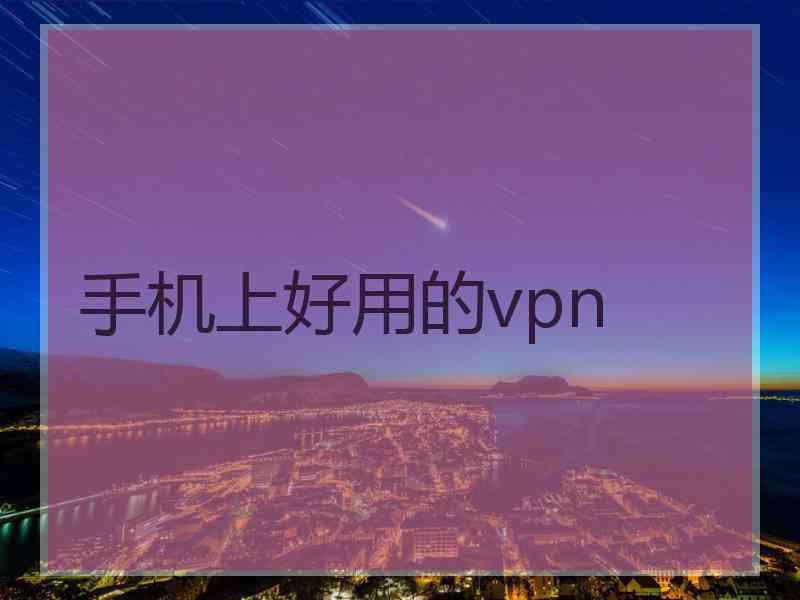 手机上好用的vpn