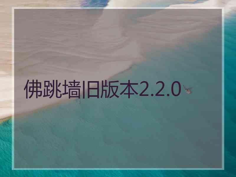 佛跳墙旧版本2.2.0