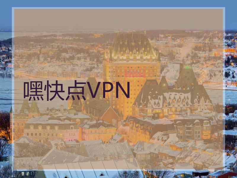 嘿快点VPN