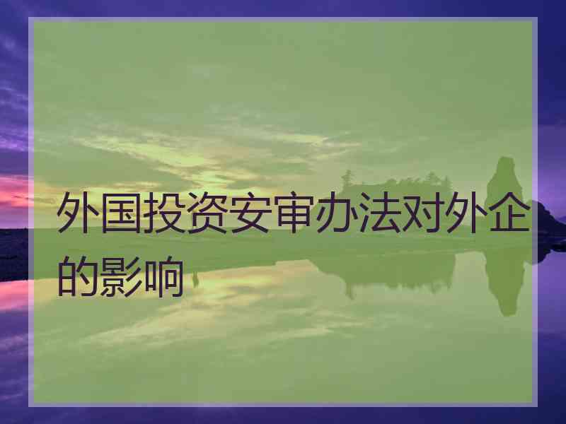 外国投资安审办法对外企的影响