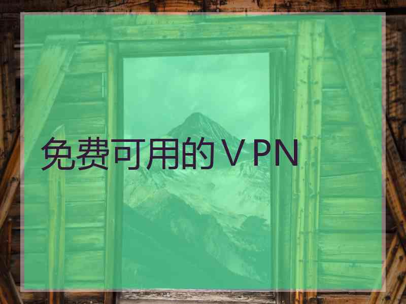 免费可用的ⅤPN