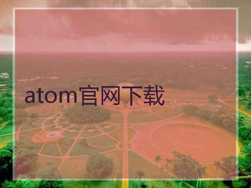 atom官网下载