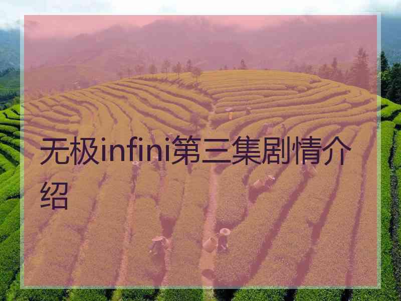 无极infini第三集剧情介绍