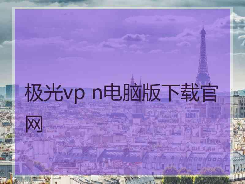 极光vp n电脑版下载官网