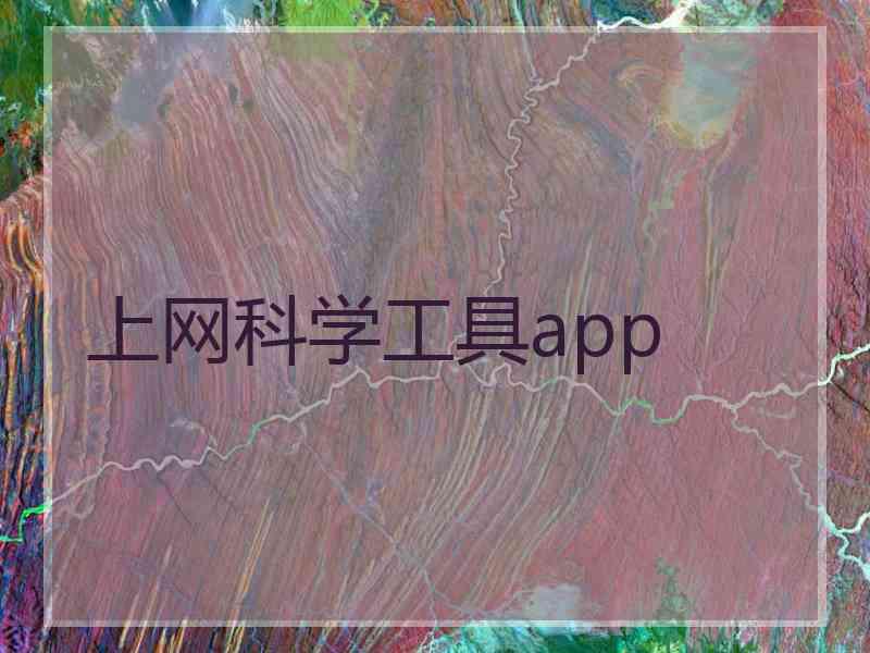 上网科学工具app