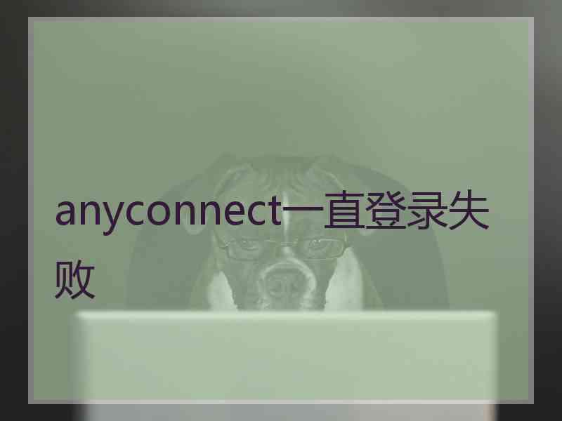 anyconnect一直登录失败