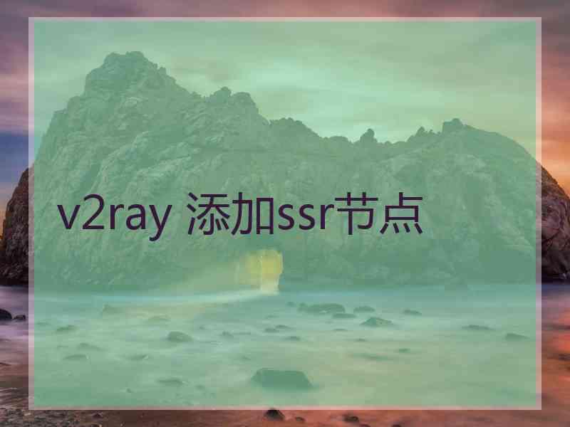 v2ray 添加ssr节点