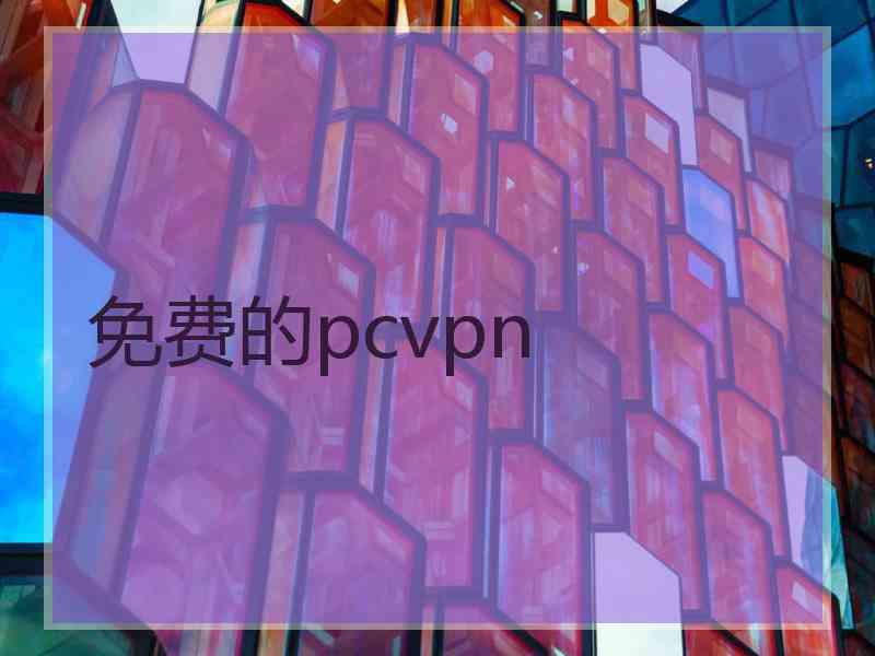 免费的pcvpn