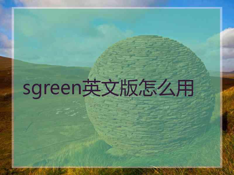 sgreen英文版怎么用