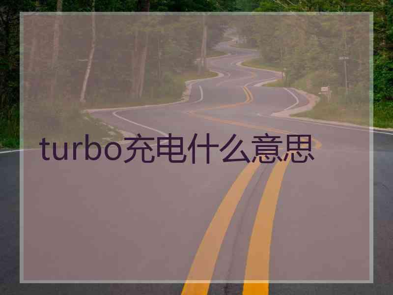 turbo充电什么意思