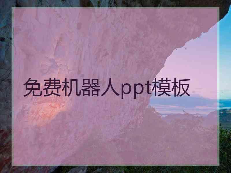 免费机器人ppt模板