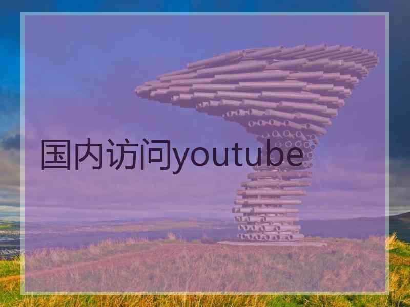 国内访问youtube