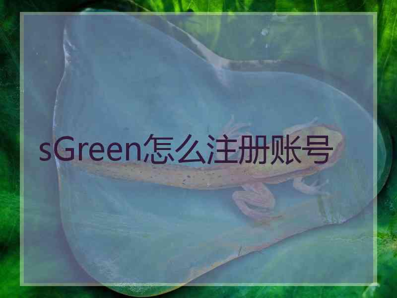 sGreen怎么注册账号