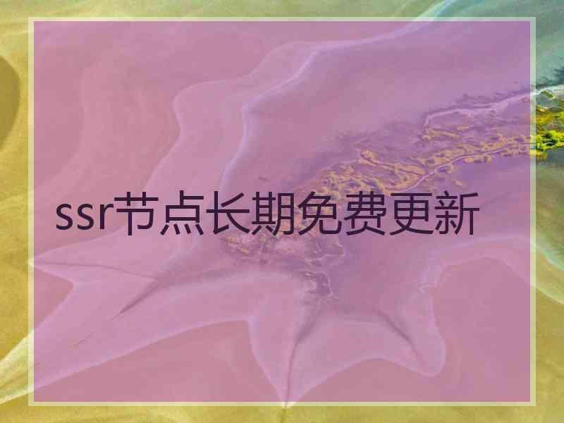 ssr节点长期免费更新