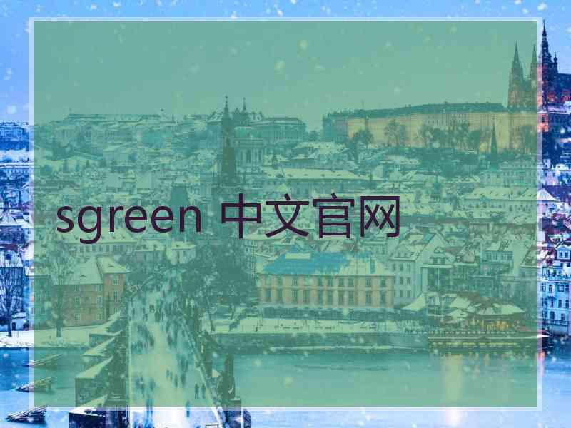 sgreen 中文官网