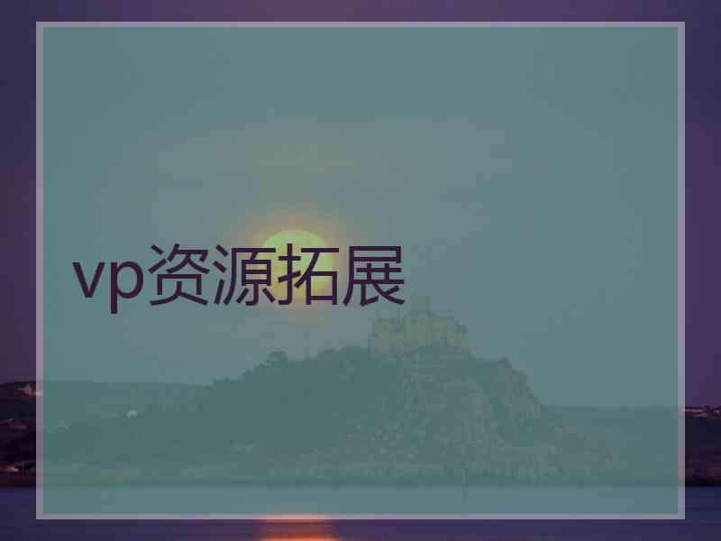 vp资源拓展