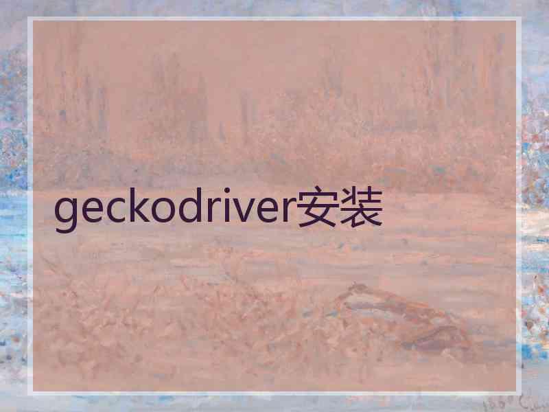 geckodriver安装