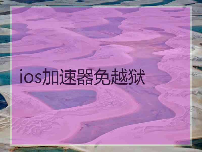 ios加速器免越狱