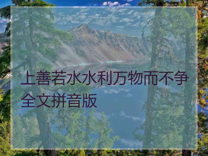 上善若水水利万物而不争全文拼音版