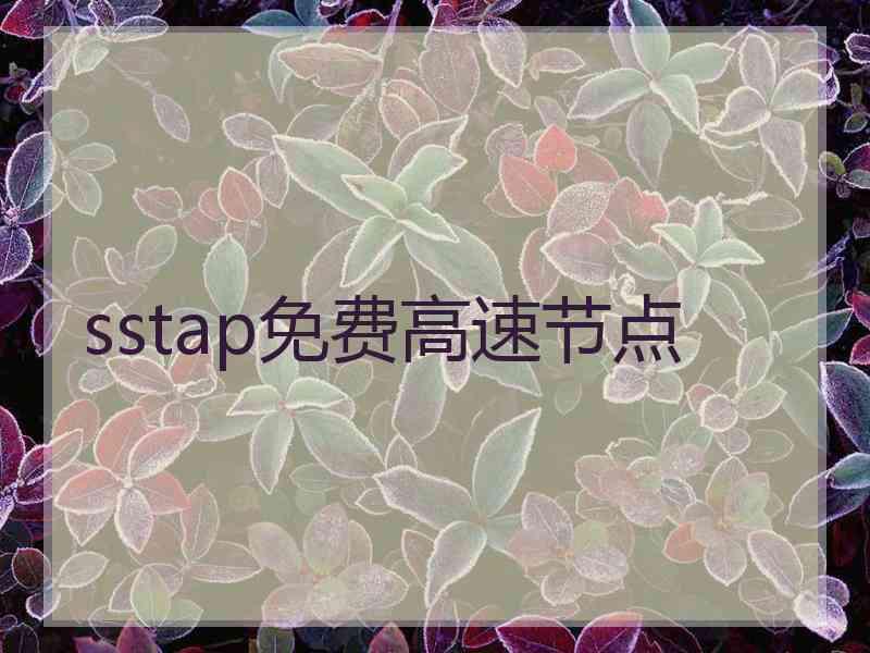 sstap免费高速节点