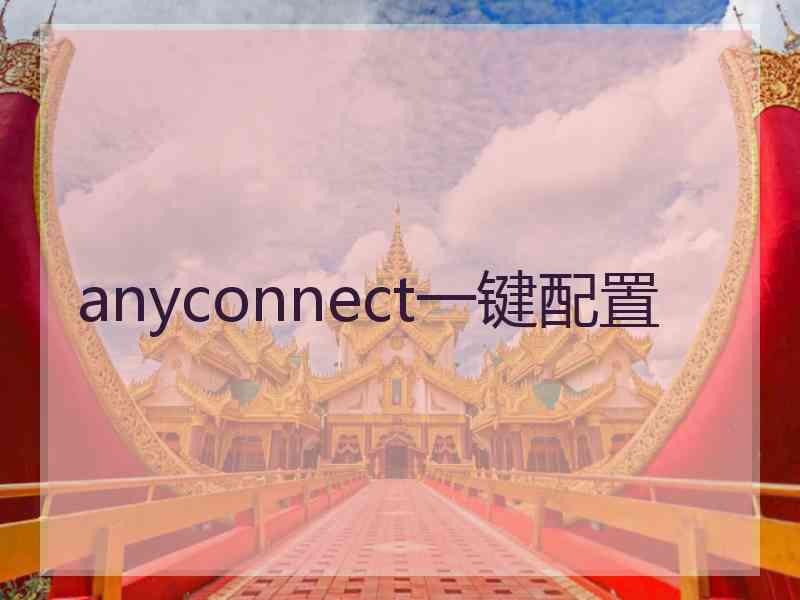 anyconnect一键配置